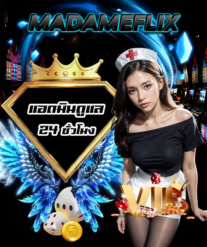 madameflix สล็อต